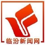 临汾新闻网ico