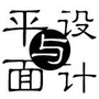 平面与设计ico