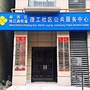 珠江路办事处理工社区ico