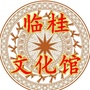 临桂区文化馆ico