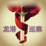 龙港巡察ico