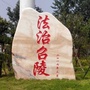 许慎故里召陵普法ico