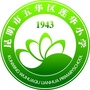 昆明市五华区莲华小学ico