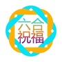 六合祝福ico