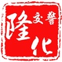 隆化交警公众号ico