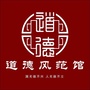 道德风范馆公众号ico