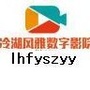 冷湖风雅数字影院ico