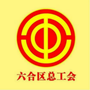 六合工会ico