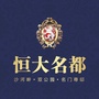 漯河恒大名都ico