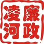 廉政凌河ico