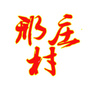 河南临颍邢庄村ico