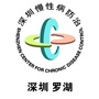 罗湖慢病防治ico