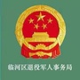 临河区退役军人ico