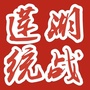 莲湖统一战线公众号ico