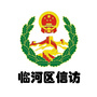 巴彦淖尔市临河区信访ico