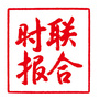 联合时报公众号ico