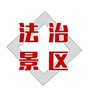 龙虎山景区政法ico