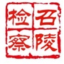 召陵检察ico