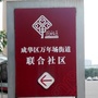 成华联合社区青年ico