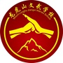 鹰潭市龙虎山文武学校ico