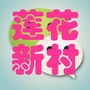 莲花新村ico