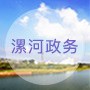 漯河政务ico