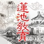 莲池教育ico