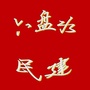 凉都民建ico
