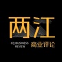 两江商业评论ico