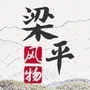 梁平风物ico
