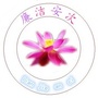 廉洁安次ico