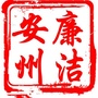 廉洁安州ico