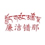 廉洁错那ico