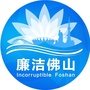 廉洁佛山ico