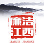 廉洁江西ico
