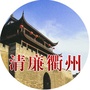 清廉衢州ico