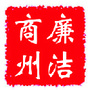 廉洁商州ico