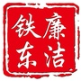 廉洁铁东ico