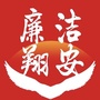 廉洁翔安ico