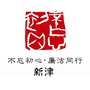 廉洁新津ico