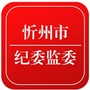 忻州市纪委监委ico