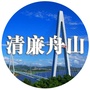 清廉舟山ico