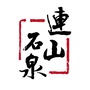 连山石泉ico