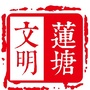 文明莲塘ico
