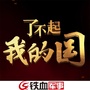 了不起我的国ico