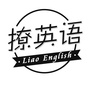 撩英语ico