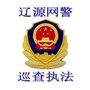 辽源网警巡查执法ico