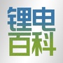 锂电百科ico