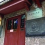 李白烈士故居ico