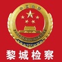 长治黎城检察ico
